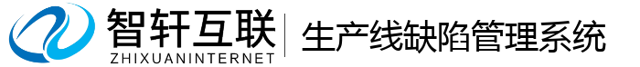 生产线缺陷管理系统
